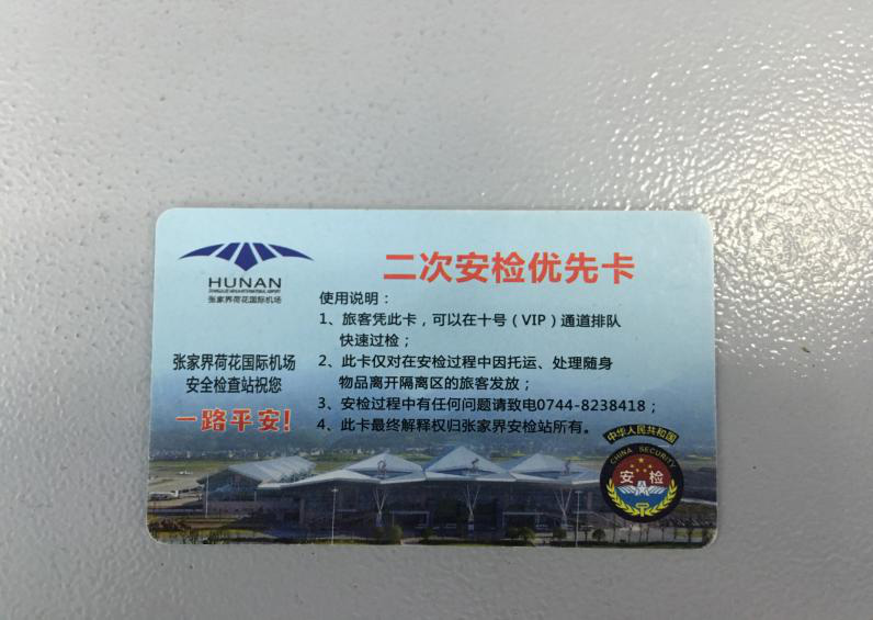 張家界機(jī)場推出二次安檢優(yōu)先卡　旅客乘機(jī)更便捷